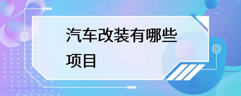 汽车改装有哪些项目