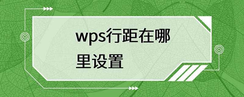 wps行距在哪里设置