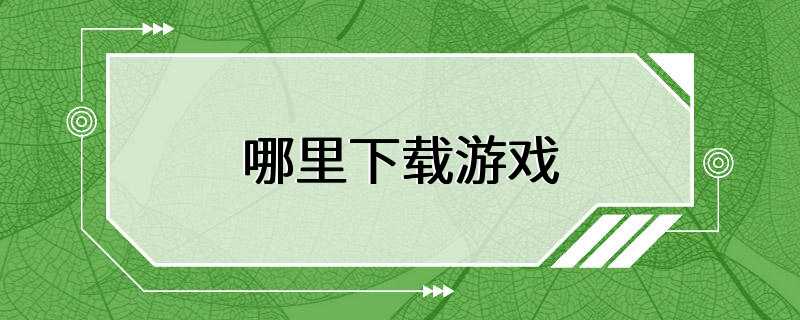 哪里下载游戏