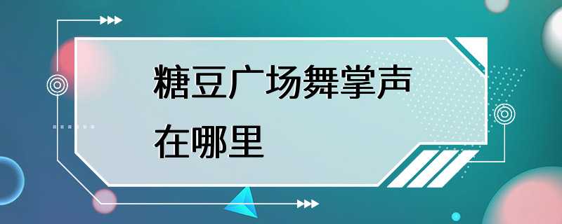 糖豆广场舞掌声在哪里