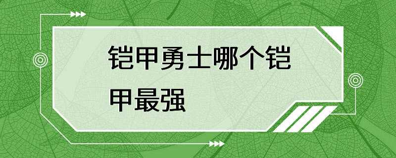 铠甲勇士哪个铠甲最强