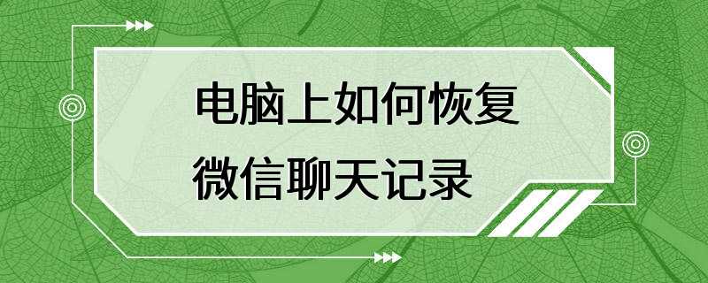 电脑上如何恢复微信聊天记录