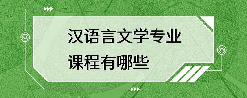 汉语言文学专业课程有哪些