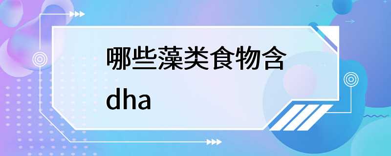 哪些藻类食物含dha