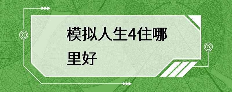 模拟人生4住哪里好