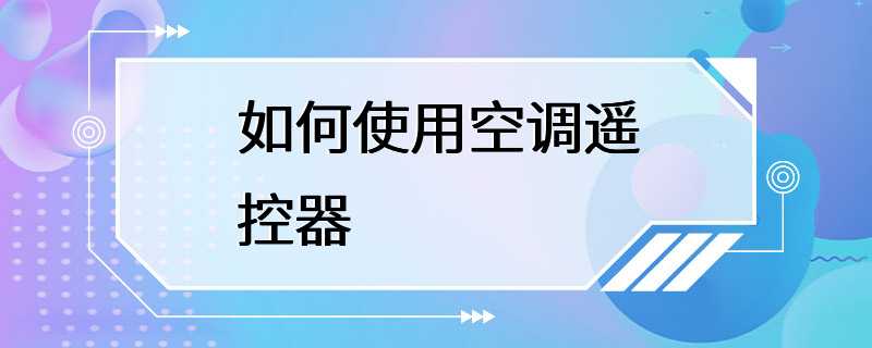 如何使用空调遥控器