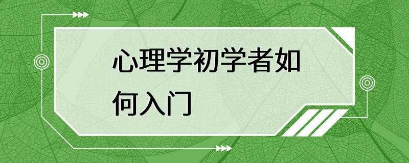 心理学初学者如何入门