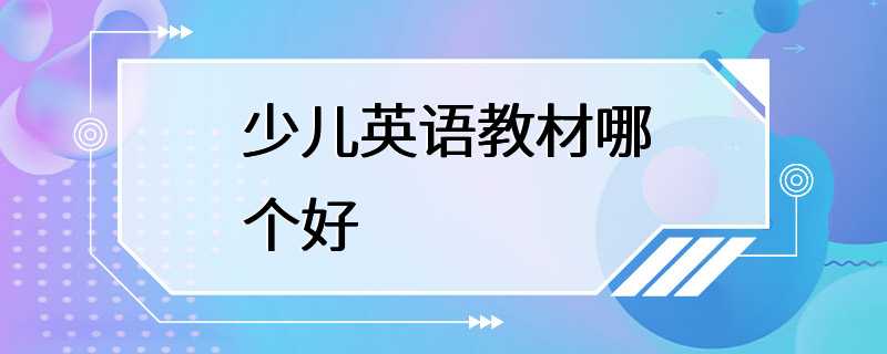 少儿英语教材哪个好