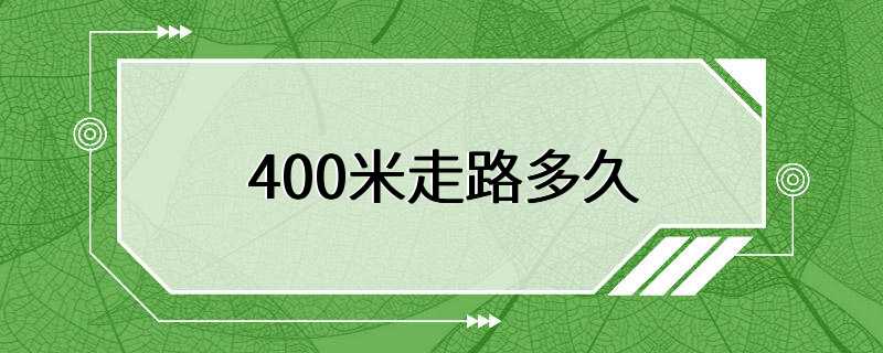 400米走路多久