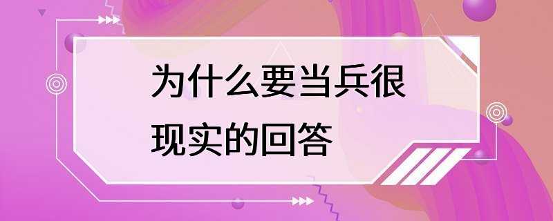 为什么要当兵很现实的回答