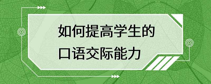 如何提高学生的口语交际能力