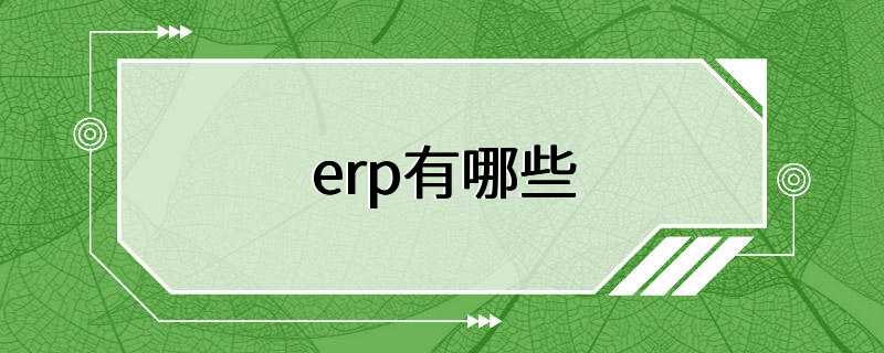 erp有哪些