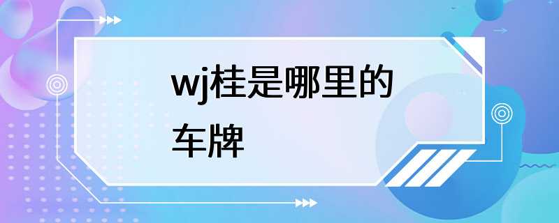 wj桂是哪里的车牌