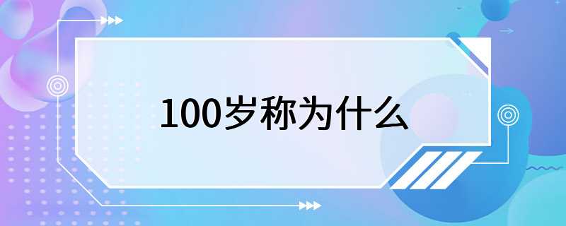 100岁称为什么