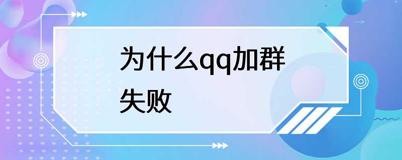 为什么qq加群失败