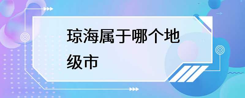 琼海属于哪个地级市