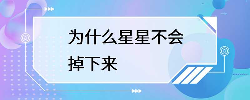 为什么星星不会掉下来