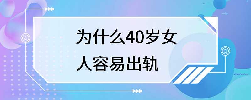 为什么40岁女人容易出轨