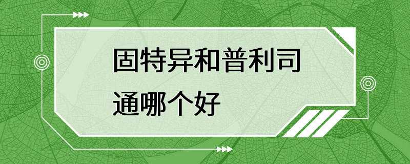 固特异和普利司通哪个好