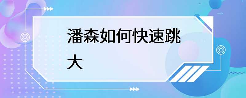 潘森如何快速跳大