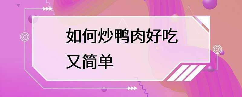 如何炒鸭肉好吃又简单