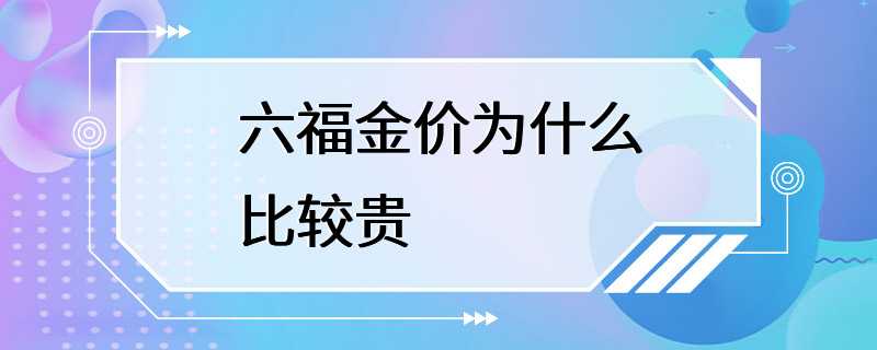 六福金价为什么比较贵