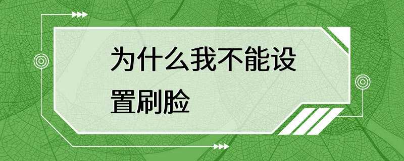 为什么我不能设置刷脸