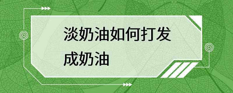 淡奶油如何打发成奶油