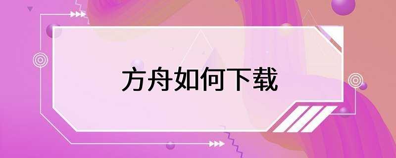 方舟如何下载