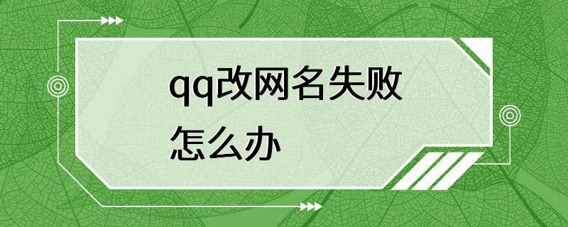 qq改网名失败怎么办