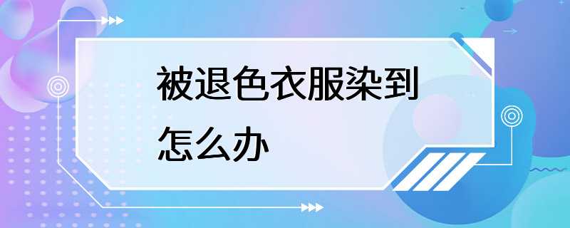 被退色衣服染到怎么办