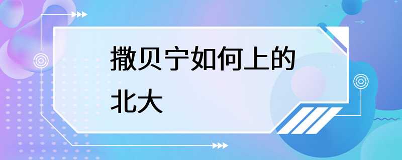 撒贝宁如何上的北大