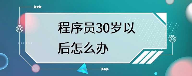 程序员30岁以后怎么办