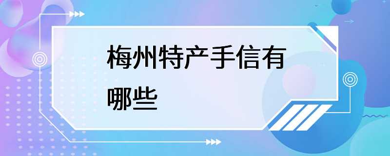 梅州特产手信有哪些