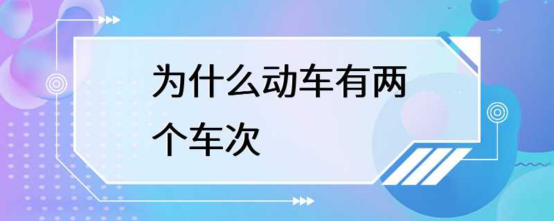 为什么动车有两个车次