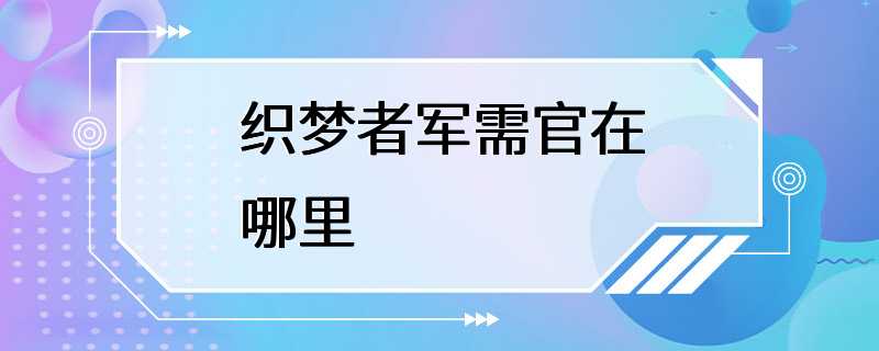 织梦者军需官在哪里