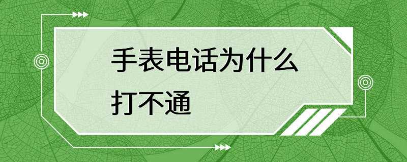 手表电话为什么打不通