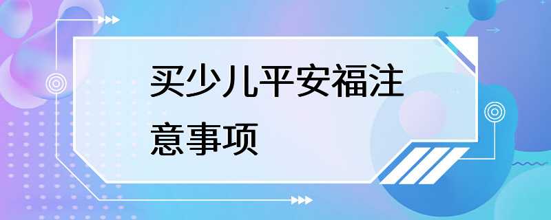 买少儿平安福注意事项