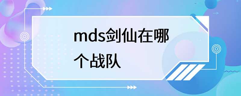 mds剑仙在哪个战队