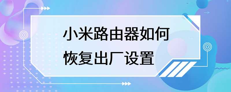 小米路由器如何恢复出厂设置