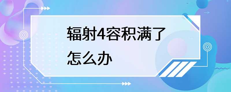 辐射4容积满了怎么办