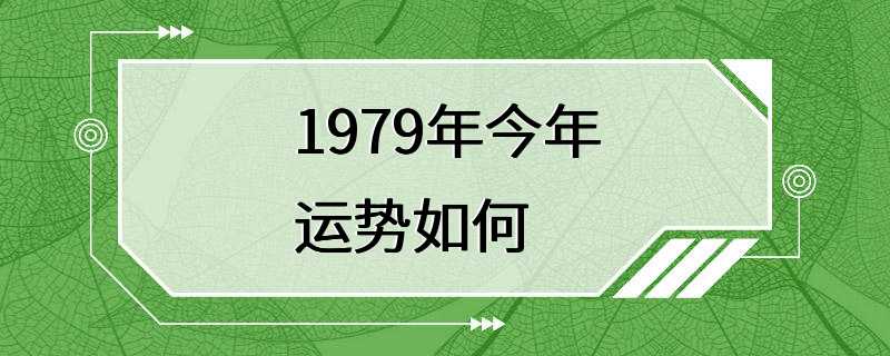 1979年今年运势如何