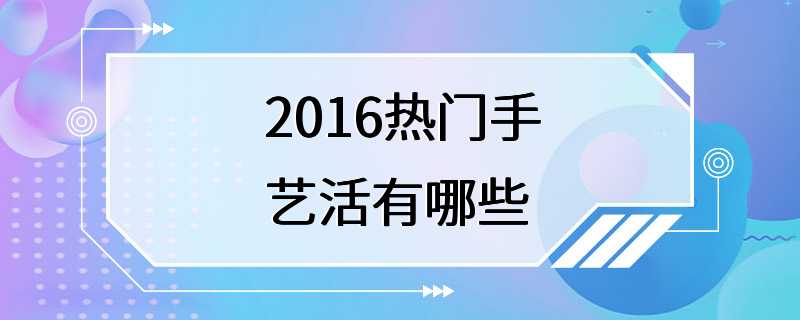 2016热门手艺活有哪些