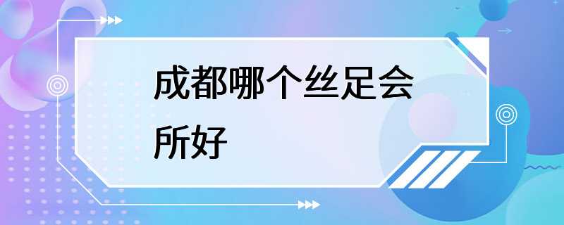 成都哪个丝足会所好