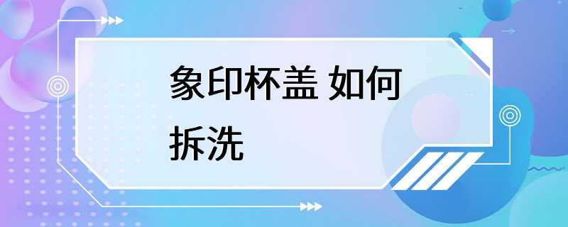 象印杯盖 如何拆洗