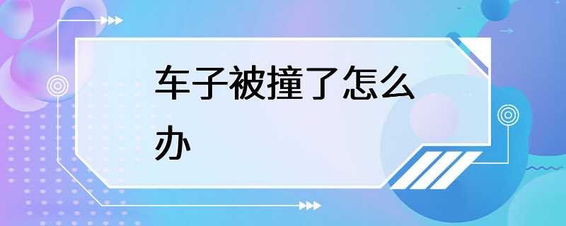 车子被撞了怎么办