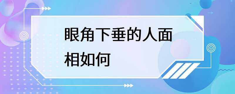 眼角下垂的人面相如何