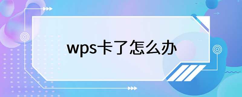 wps卡了怎么办