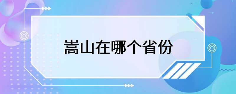 嵩山在哪个省份