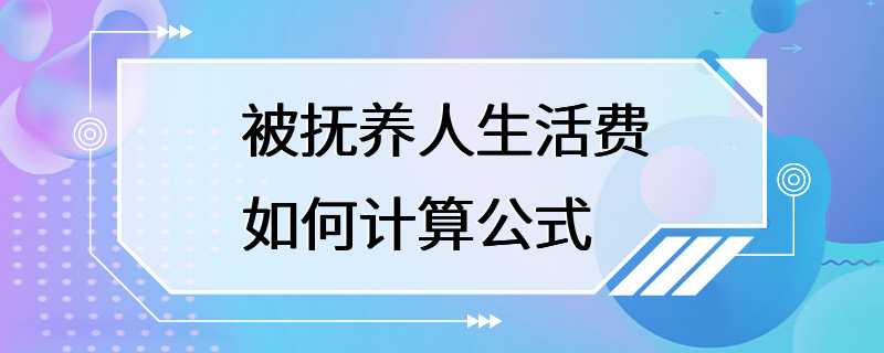 被抚养人生活费如何计算公式